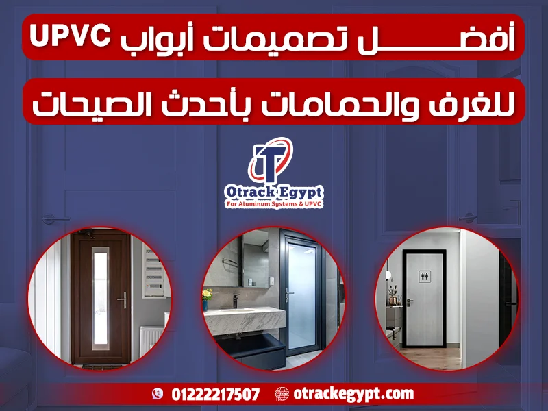أفضل تصميمات أبواب UPVC للغرف والحمامات بأحدث الصيحات - أوتراك إيجيبت