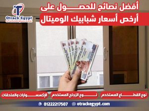 أفضل نصائح للحصول على أرخص أسعار شبابيك الوميتال
