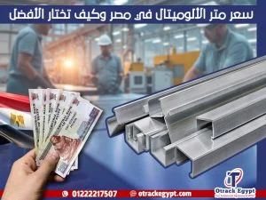 سعر متر الألوميتال في مصر وكيف تختار الأفضل