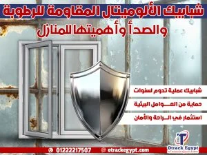 شبابيك الألوميتال المقاومة للرطوبة والصدأ وأهميتها للمنازل