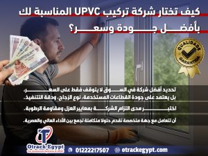 كيف تختار شركة تركيب UPVC المناسبة لك بأفضل جودة وسعر؟