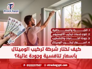 كيف تختار شركة تركيب الوميتال بأسعار تنافسية وجودة عالية؟