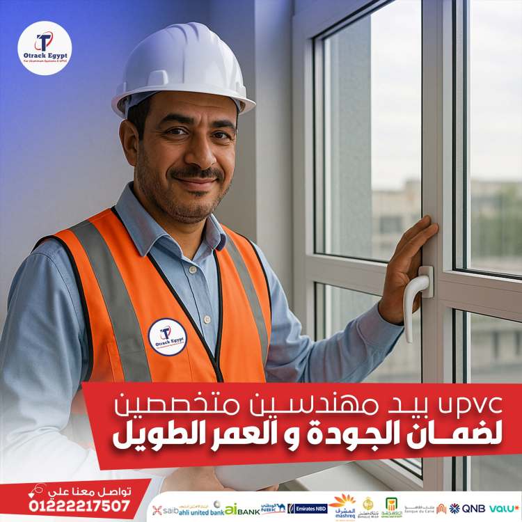 كيفية اختيار شركة UPVC المثالية لاحتياجاتك