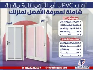 أبواب UPVC أم الألوميتال؟ مقارنة شاملة لمعرفة الأفضل لمنزلك