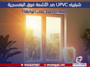 شبابيك UPVC ضد الأشعة فوق البنفسجية كيف تحافظ على ألوانها؟