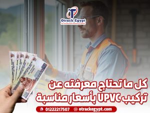 كل ما تحتاج معرفته عن تركيب UPVC بأسعار مناسبة