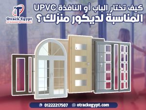 كيف تختار الباب أو النافذة UPVC المناسبة لديكور منزلك؟