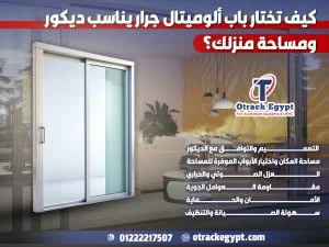 كيف تختار باب ألوميتال جرار يناسب ديكور ومساحة منزلك؟