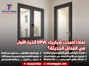 لماذا أصبحت شبابيك UPVC الخيار الأول في المنازل الحديثة؟