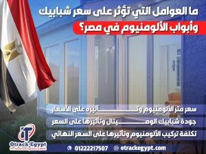 ما العوامل التي تؤثر على سعر شبابيك وأبواب الألومنيوم في مصر؟