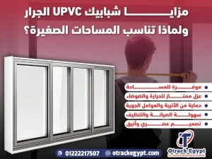 مزايا شبابيك UPVC الجرار ولماذا تناسب المساحات الصغيرة؟