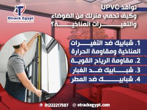 نوافذ UPVC وكيف تحمي منزلك من الضوضاء والتغيرات المناخية؟