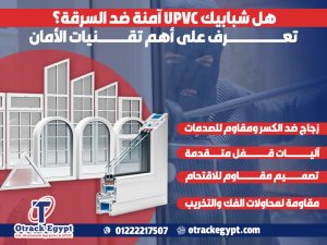 هل شبابيك UPVC آمنة ضد السرقة؟ تعرف على أهم تقنيات الأمان