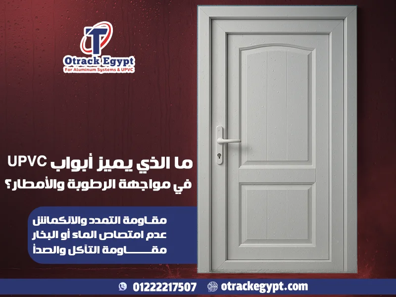 ما الذي يميز أبواب UPVC في مواجهة الرطوبة والأمطار؟ - أوتراك إيجيبت