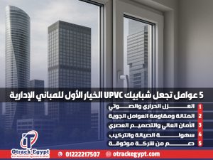 5 عوامل تجعل شبابيك UPVC الخيار الأول للمباني الإدارية
