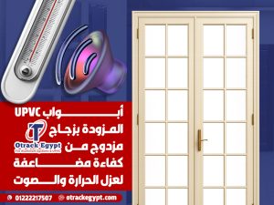 أبواب UPVC المزودة بزجاج مزدوج من أوتراك إيچيبت: كفاءة مضاعفة لعزل الحرارة والصوت