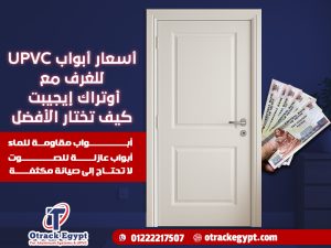 أسعار أبواب UPVC للغرف مع أوتراك إيجيبت كيف تختار الأفضل