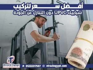 أفضل سعر لتركيب شبابيك UPVC دون التنازل عن الجودة