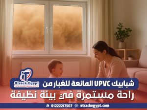 شبابيك UPVC المانعة للغبار من أوتراك إيچيبت: راحة مستمرة في بيئة نظيفة