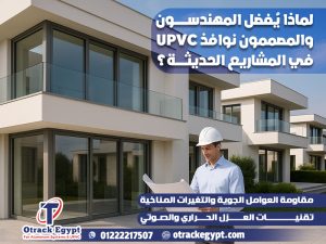 لماذا يُفضل المهندسون والمصممون نوافذ UPVC في المشاريع الحديثة؟