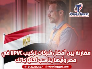 مقارنة بين أفضل شركات تركيب UPVC في مصر وأيها يناسب احتياجاتك