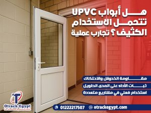 هل أبواب UPVC تتحمل الاستخدام الكثيف؟ تجارب عملية