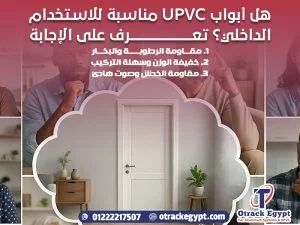 هل أبواب UPVC مناسبة للاستخدام الداخلي؟ تعرف على الإجابة
