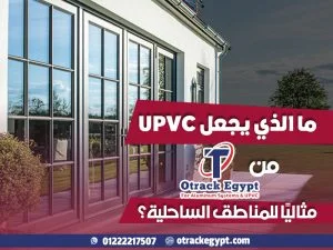 ما الذي يجعل UPVC من أوتراك إيچيبت مثاليًا للمناطق الساحلية؟
