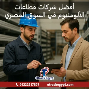 شركات بيع قطاعات الالومنيوم