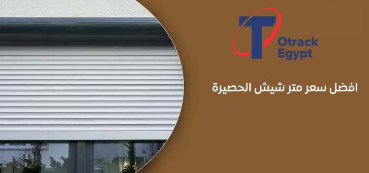 اسعار شيش حصيرة الوميتال