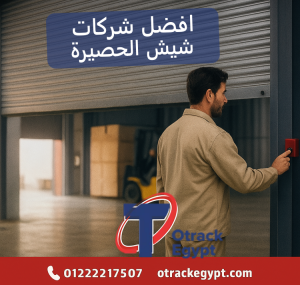 افضل شركات شيش الحصيرة