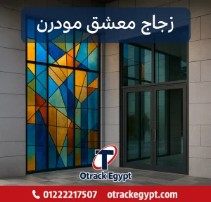 زجاج معشق مودرن