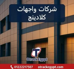 شركات واجهات كلادينج