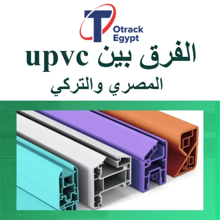 ما الفرق بين UPVC المصري والتركي