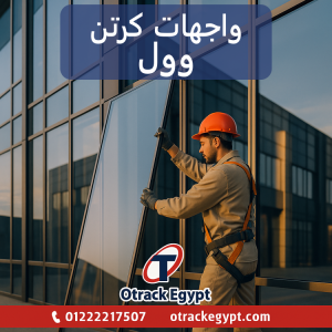 واجهات كرتن وول