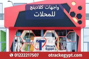 واجهات محلات تجارية حديثة