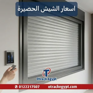 اسعار الشيش الحصيرة