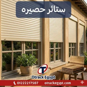 ستائر حصيره