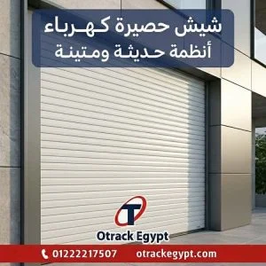 شيش حصيرة كهرباء